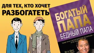 О чем “Богатый папа, бедный папа" Роберта Кийосаки