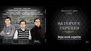 Сион - На пороге перемен (Audio CD Album)