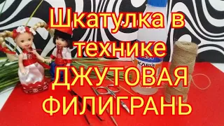 Шкатулка в технике ДЖУТОВАЯ ФИЛИГРАНЬ.