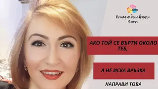 Ако той се върти около теб, а не иска връзка, направи ТОВА🔜‼️