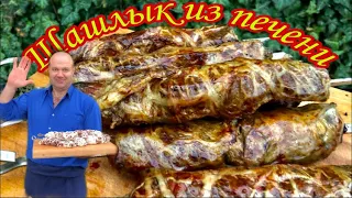 Шашлык из печени  в жировой сеточке/ 12 рецептов шашлыка от #Кулинарного союза