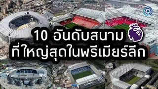 เปิด 10 อันดับสนามฟุตบอลจุผู้ชมมากที่สุดในพรีเมียร์ลีก 2022