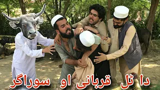 Da Tal Qurbani Eid al-Adha Funny Video || Beplusvines Star || Bpv Star