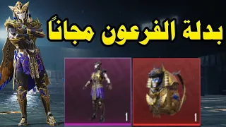 طريقة الحصول على بدلة الفرعون x مجاناً في ببجي موبايل pubg mobile pharaoh x