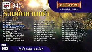 รวมฮิตเพลงยามเช้า 34 เพลง #เพลงต้นฉบับ #แม่ไม้เพลงไทย