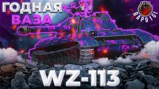 WZ-113 - ПАРТИЯ ДОВОЛЬНА | ГАЙД Tanks Blitz