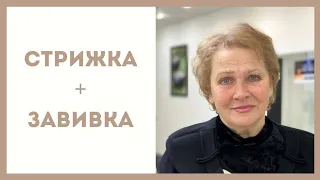 Короткая стрижка и завивка для очень тонких волос / категория 70+