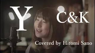 【ピアノver.】Y/C&K フル歌詞 Covered by 佐野仁美