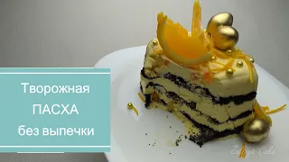 Творожная ПАСХА (паска) БЕЗ ВЫПЕЧКИ. Апельсиновая с маком/Curd EASTER (paska) without baking.