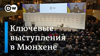 Какие выступления на Мюнхенской конференции по безопасности стали ключевыми