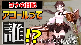 9割知らない アコールとニーアの世界観をガチ解説【ニーアレプリカント／DOD3】