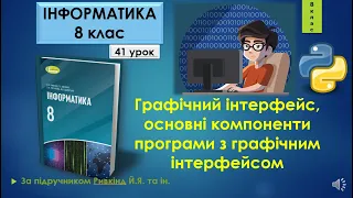 8 клас Графічний інтерфейс, основні компоненти програми з графічним інтерфейсом 41 урок Python