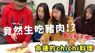 命運的chichi料理 竟然豬肉生吃這樣會拉肚子啦! .feat.孫安佐 最愛.吃貨們