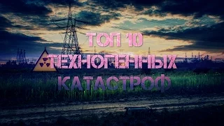 ТОП 10 ТЕХНОГЕННЫХ КАТАСТРОФ