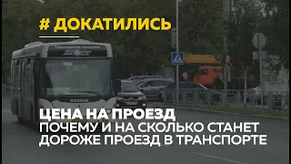 Куда катимся | Почему в общественном транспорте Барнаула вырастет плата за проезд