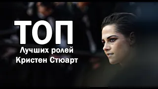 Кристен Стюарт: Лучшие Роли, Фильмы, Красная Дорожка и Интервью от Daynight.tv