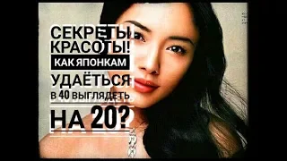 Секреты японских красавиц!как японкам удаётся в 40 выглядеть на 20?