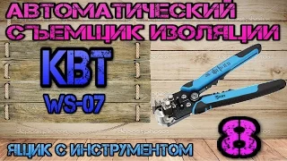 КВТ ws-07. Автоматический съемник изоляции #8. Ящик с инструментом