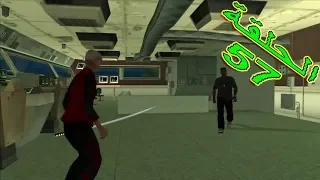 تختيم لعبة جي تي اي سان اندرياس مترجمة قتل زعيم فتية  الدانانق |gta san andreas #57