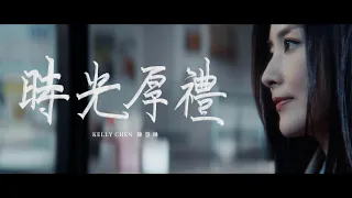 陳慧琳 Kelly Chen《時光厚禮》Timeless Gift [Official MV]