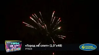 Батарея салютов Город не спит Р7503 (1" х 48)