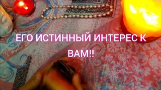 Его Истинный Интерес к Вам⁉️♥️🧿 Ответ Таро 🔮🧿