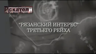 Искатели  «Рязанский интерес» Третьего рейха