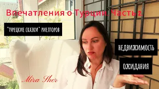 Впечатления от Турции. НЕДВИЖКА! Часть 2.