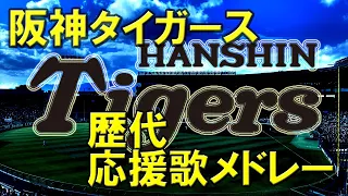 阪神タイガース　歴代応援歌メドレー