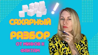 Сахарный разбор: от информационного шума к фактам.