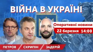 ВІЙНА В УКРАЇНІ - Скрипін, Петров, Задерій. Прямий ефір 🔴 Новини 22 березня 2022 🔴 14:00