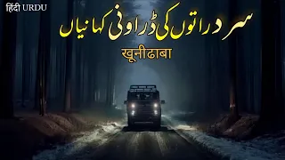 Winter Horror Stories |Haunted Highway Story- डरावनी कहानियां - HindiUrduHorrorstories - JinnStories