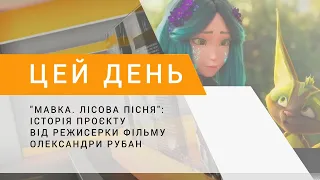 "Мавка. Лісова пісня": історія проєкту від режисерки фільму Олександри Рубан