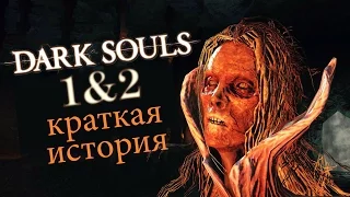 Dark Souls 1 и 2: краткое разъяснение сюжета