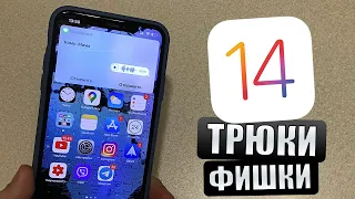 Трюки и фишки iOS 14, которые вы будете использовать! Трюки и фишки iPhone!