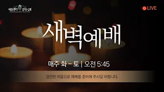 [새벽예배] 5월 17일, 이신재 목사