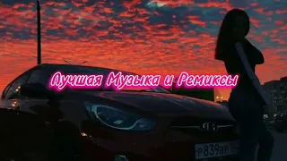 Ремиксы в Машину Remix 💪🏻😎🔥 Музыка для пацанов | Мощные Ремиксы | Топовые Ремиксы