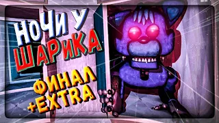 Я ВЕРНУЛСЯ К ШАРИКУ! НОЧИ 5 и 6! Меню EXTRA ✅ FNAF Night shifts at Sharik's #4