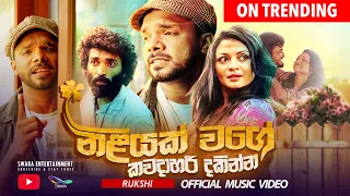 Rukshi - Niliyak Wage (නිළියක් වගේ) Kawada Hari Dakinna | Official Music Video