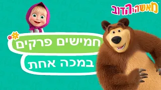 מאשה והדוב 👱‍♀️🐻חמישים פרקים במכה אחת 🍰👑 אסופת סרטים צויירים 📺