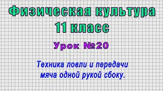 Физическая культура 11 класс (Урок№20 - Техника ловли и передачи мяча одной рукой сбоку.)