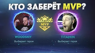 ВУДСКИЙ ДЕД ЗАСНАЙПИЛ ТИТАМИНА И ХОЧЕТ УКРАСТЬ MVP - Mobile Legends