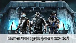 Башня Лин Куэй ФИНАЛ, прохождение 200 боссов | Mortal Kombat Mobile