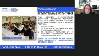 РГУ им. А.Н. Косыгина. Приемная комиссия  Правила приема и особенности поступления в 2020 году