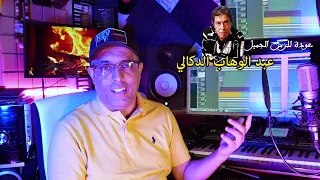 مشى غزالي ولارجع كوفر عبد الوهاب الدكالي . محمد بساط 2024