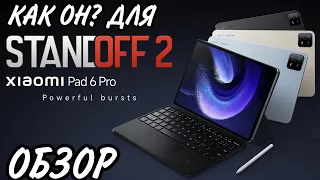 Обзор Xiaomi mi pad 6 pro. 144 FPS В СТАНДОФФ 2