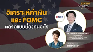 "วิเคราะห์ค่าเงิน และ FOMC ตลาดแบบนี้ลงทุนอะไร" - Expert Delivery