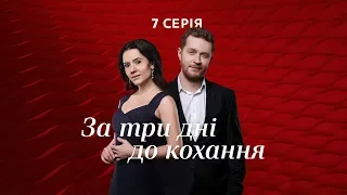 За три дня до любви. 7 серия