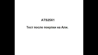 ATS25X1 проверка после покупки