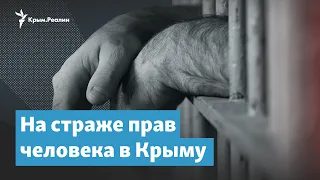 На страже прав человека в Крыму | Крымский вечер